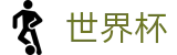2026国际足联世界杯_投注中心